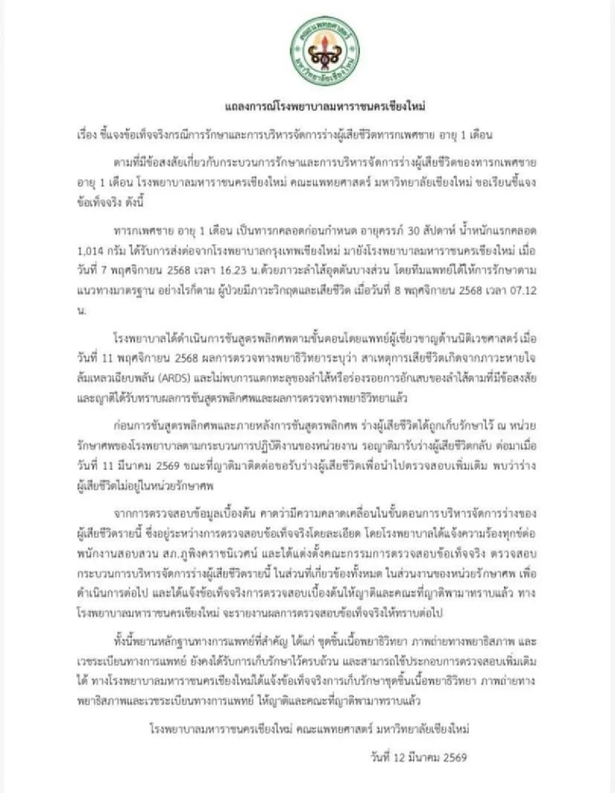 รพ.มหาราชนครเชียงใหม่ แจงปมร่างทารกสูญหาย เร่งตรวจสอบข้อเท็จจริง