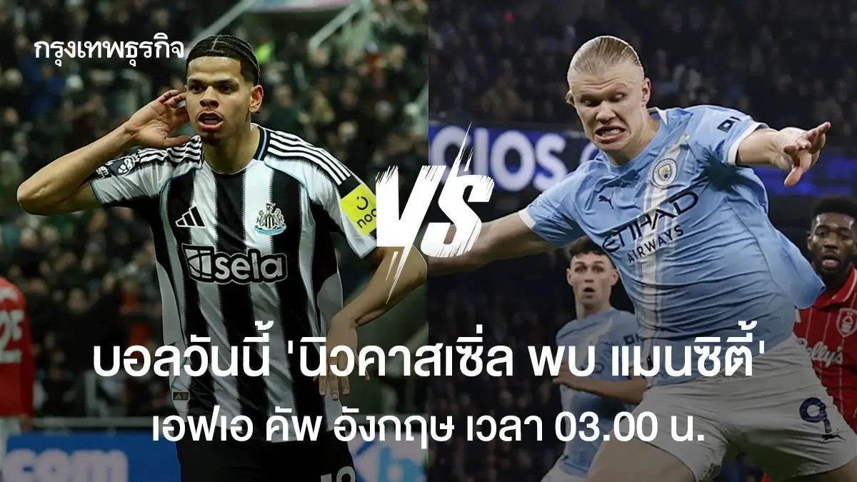 ถ่ายทอดสดฟุตบอล 'นิวคาสเซิ่ล พบ แมนซิตี้' ดูบอลสด เอฟเอ คัพ อังกฤษ