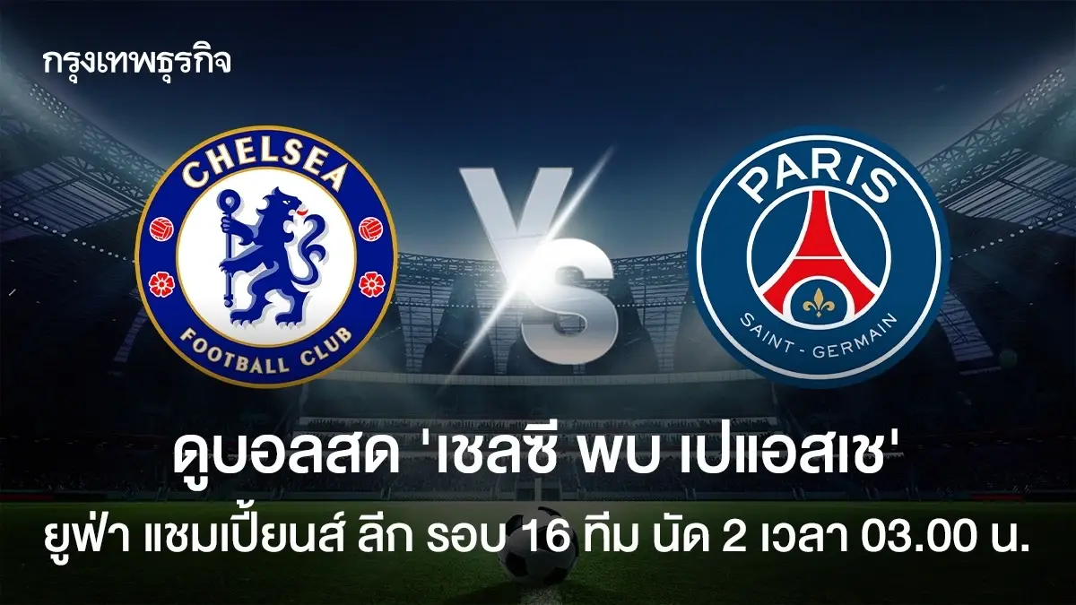 LIVE ดูบอลสด UCL 'เชลซี พบ เปแอสเช' วิเคราะห์บอล ยูฟ่า แชมเปี้ยนส์ ลีก