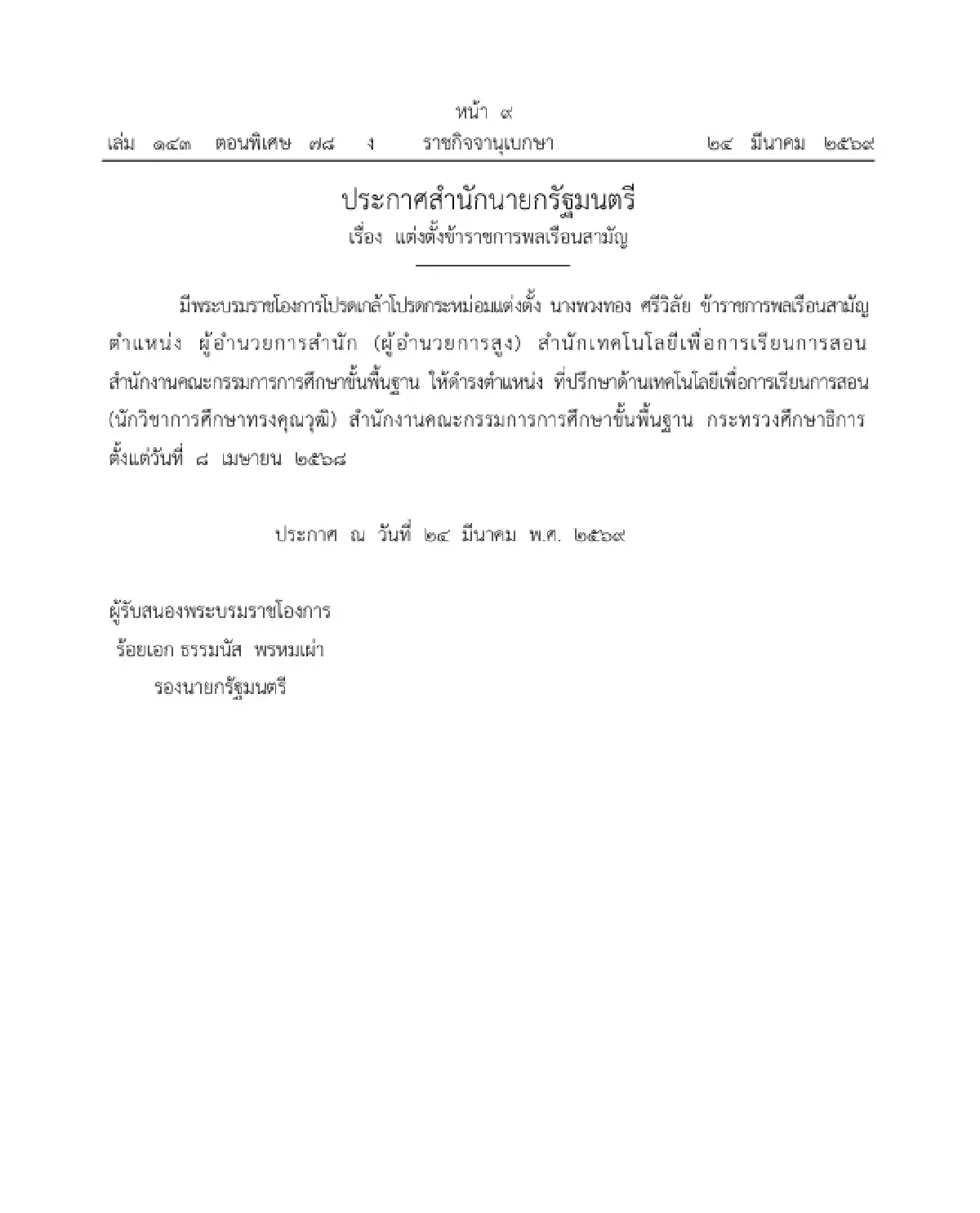 โปรดเกล้าฯ แต่งตั้งข้าราชการพลเรือนสามัญ ให้ดำรงตำแหน่ง จำนวน 1 ราย