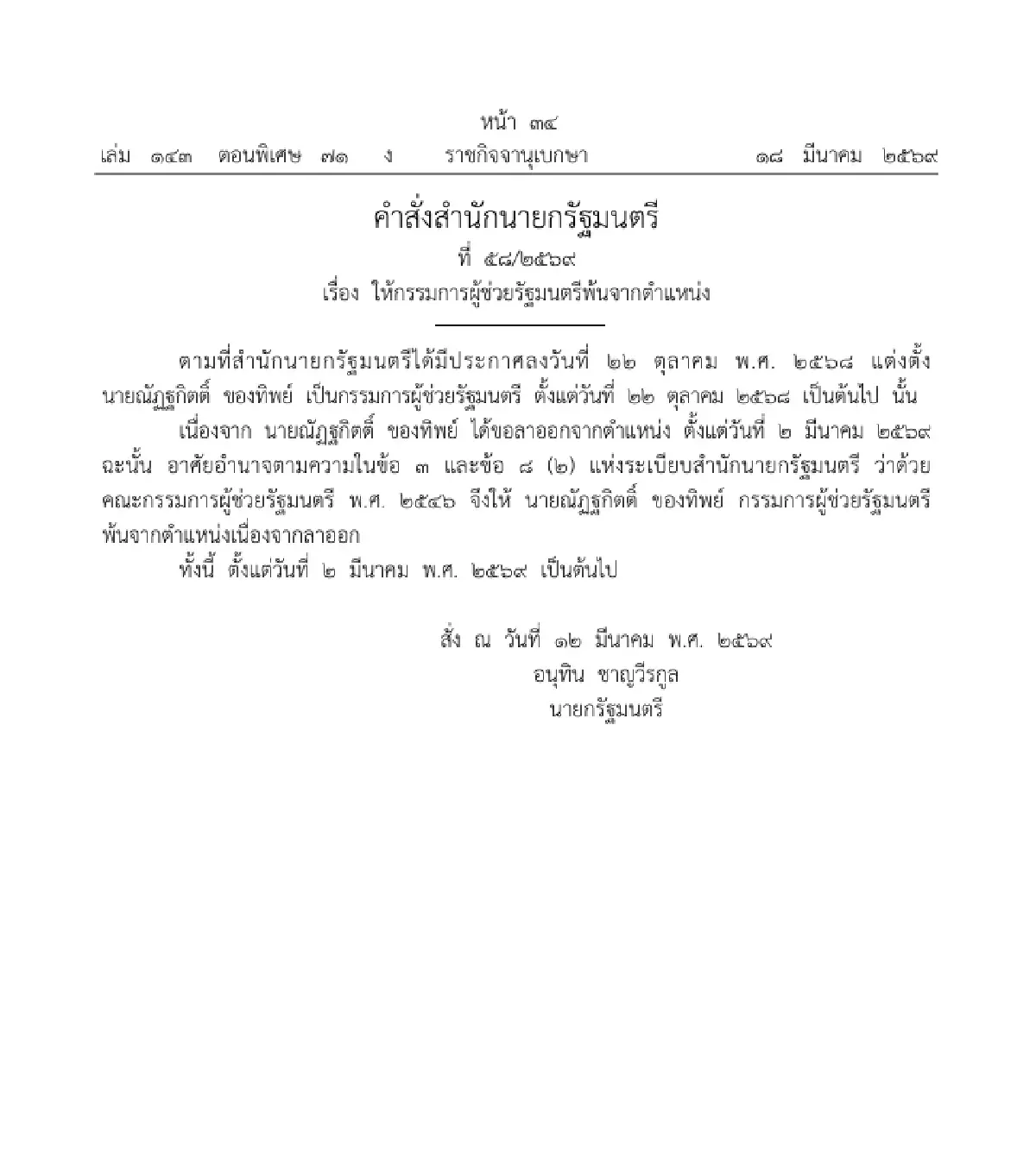 ราชกิจจาฯ ประกาศ ให้กรรมการผู้ช่วยรัฐมนตรีพ้นจากตำแหน่ง จำนวน 1 ราย