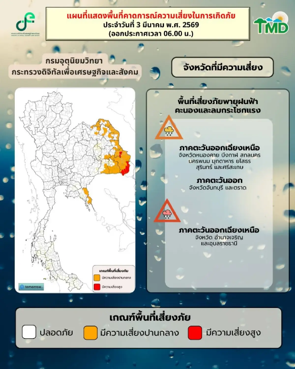 กรมอุตุ ประกาศเตือน พายุฤดูร้อนถล่มอีสาน ฝนตกหนัก ลมแรง ฟ้าผ่า