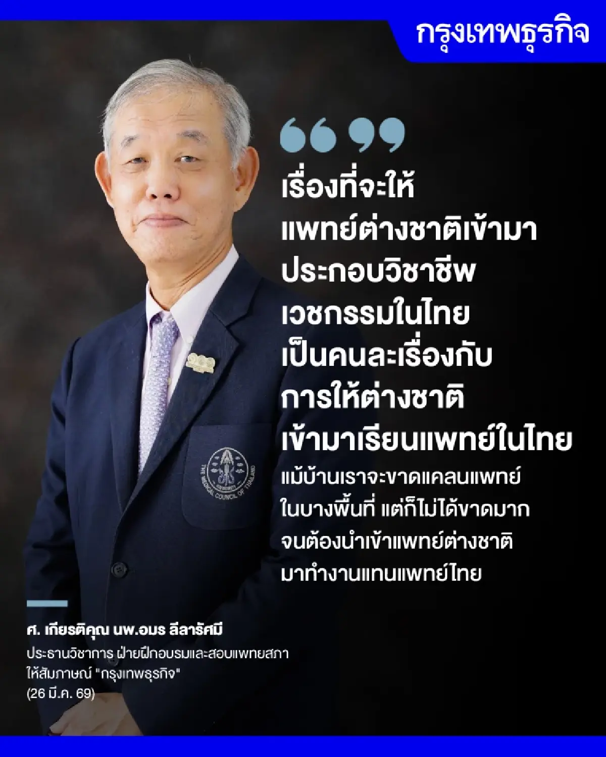 เปิดเสรี ‘แพทย์ต่างชาติ’ ยังไม่จำเป็น  วางเป้าไทย ‘ฮับการศึกษาการแพทย์’  