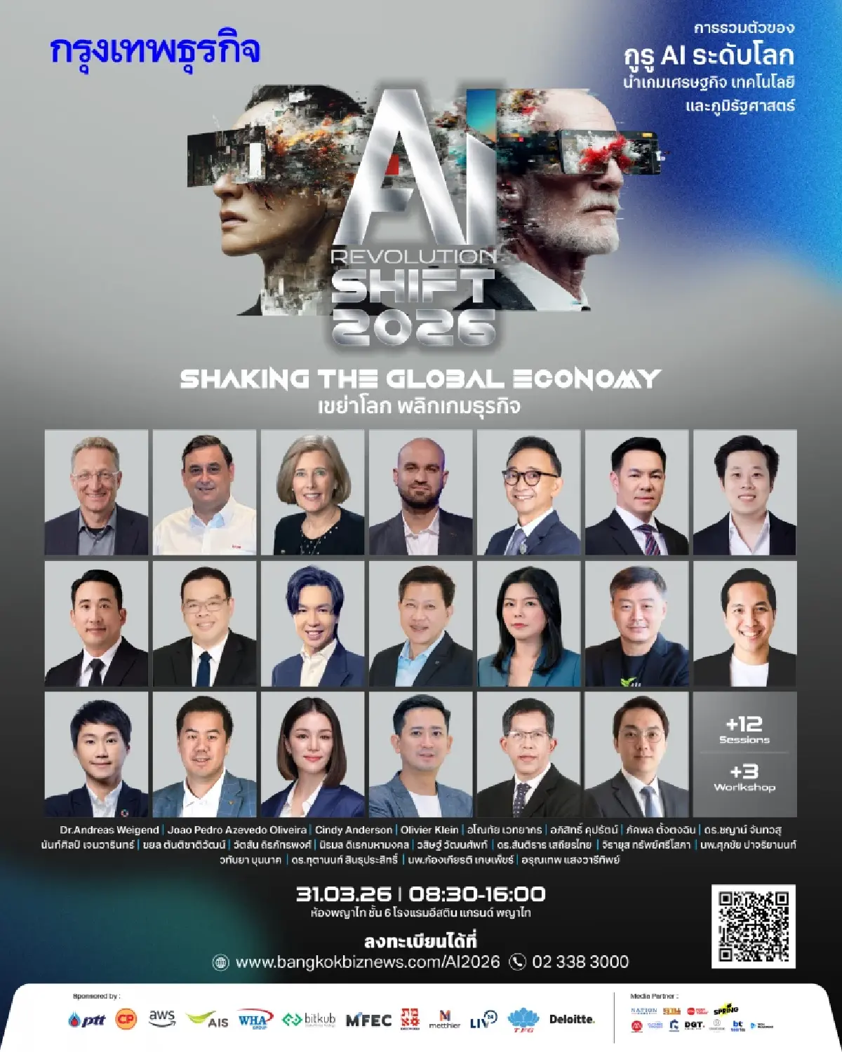 เปิดตัว Speaker ที่สุดแห่งวงการเทค AI ในงาน 'กรุงเทพธุรกิจ AI Revolution SHIFT 2026'