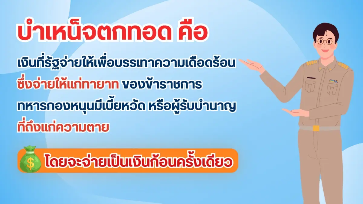 เงื่อนไข เงินบำเหน็จตกทอด 69 ทายาทข้าราชการ ได้กี่บาท ดูวิธีคำนวณ