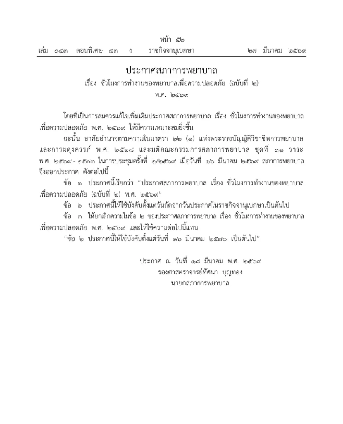 เลื่อนบังคับใช้ สภาการพยาบาล แก้ประกาศ 'ชั่วโมงทำงานพยาบาล' ใหม่ เริ่มปี 70