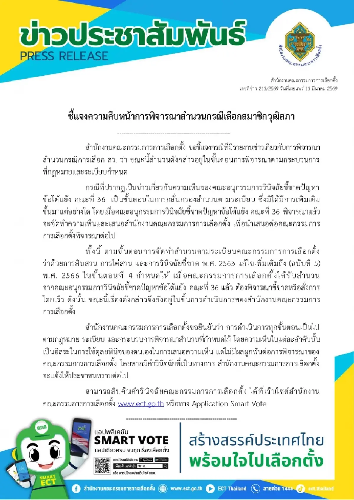 แจงมติอนุฯปล่อยผี 229 คนฮั้ว สว.เป็นขั้นตอน ไม่ผูกพัน กกต.ชุดใหญ่