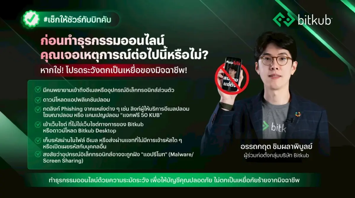 ‘บิทคับ’ แก้เกมมิจฉาชีพปลอมเป็น CEO เตือนภัย AI Deepfake หลอกลงทุน