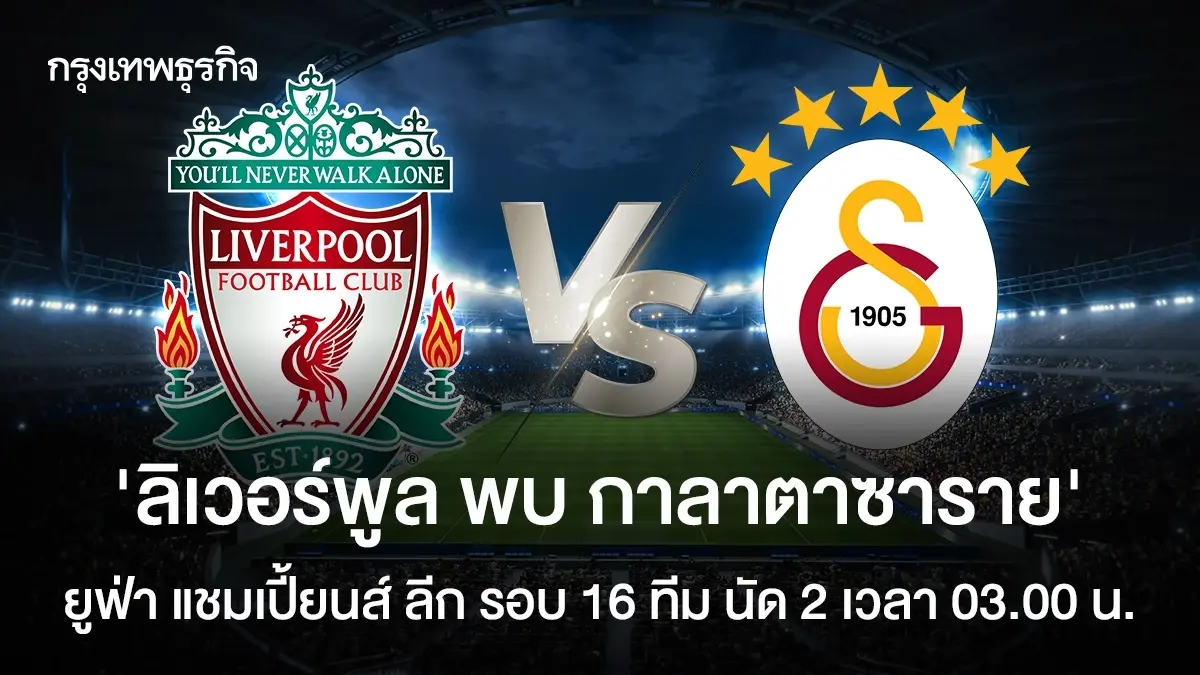 วิเคราะห์บอล ลิเวอร์พูล พบ กาลาตาซาราย ดูบอลสด ยูฟ่า แชมเปี้ยนส์ ลีก