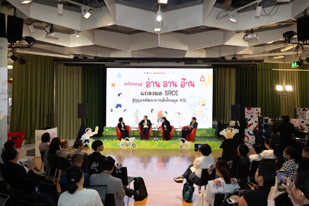 ฝ่าเกลียวคลื่น AGI  ‘มหัศจรรย์ อ่าน อาน อ๊าน’ กุญแจปลดล็อกพัฒนาการเด็ก