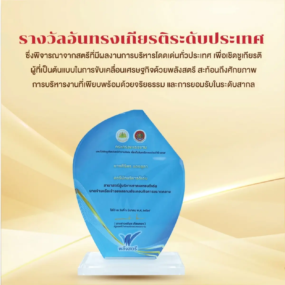 'ศิริพร แดงสุภา' CEO น้ำพริกเผาไทยแม่ประนอม คว้ารางวัลสตรีนักบริหารดีเด่น วันสตรีสากล 2569