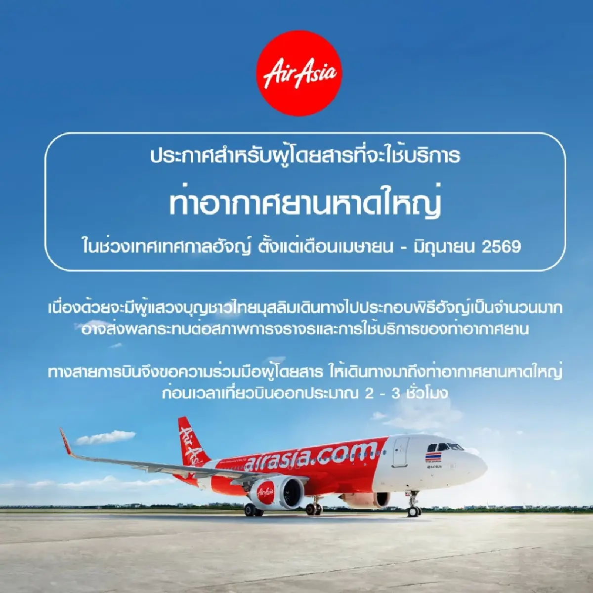 แอร์เอเชีย - นกแอร์ เตือนบินหาดใหญ่ เผื่อเวลา 3 ชม. ช่วงพิธีฮัจญ์ 69