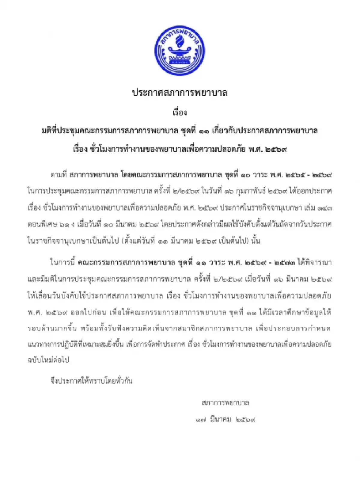 สภาการพยาบาล มีมติเลื่อนบังคับใช้ประกาศชั่วโมงการทำงานพยาบาล 