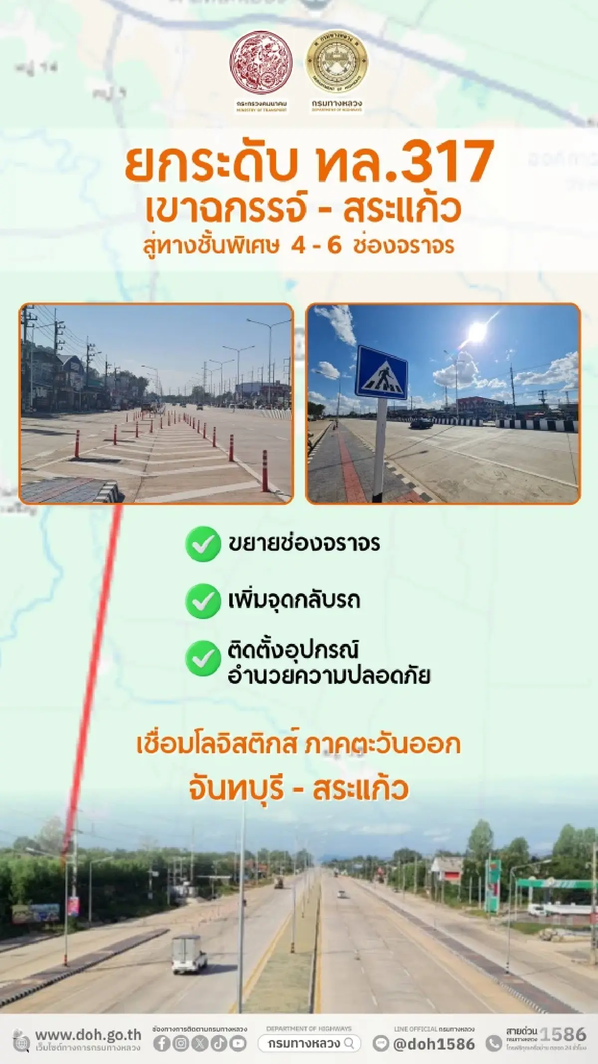 เสร็จแล้ว ขยายถนน ทล.317 เขาฉกรรจ์-สระแก้ว เชื่อมขนส่งภาคตะวันออก-ท่องเที่ยว