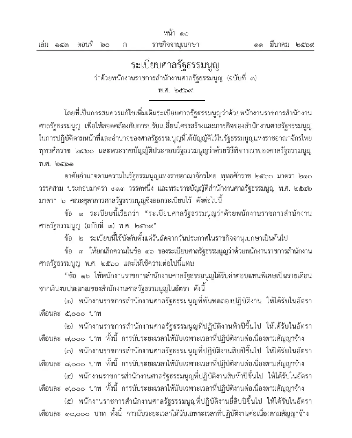 เช็กอัตราใหม่ ระเบียบศาล รธน. เพิ่มค่าตอบแทนพิเศษ 'พนักงานราชการ' สูงสุด 1 หมื่น