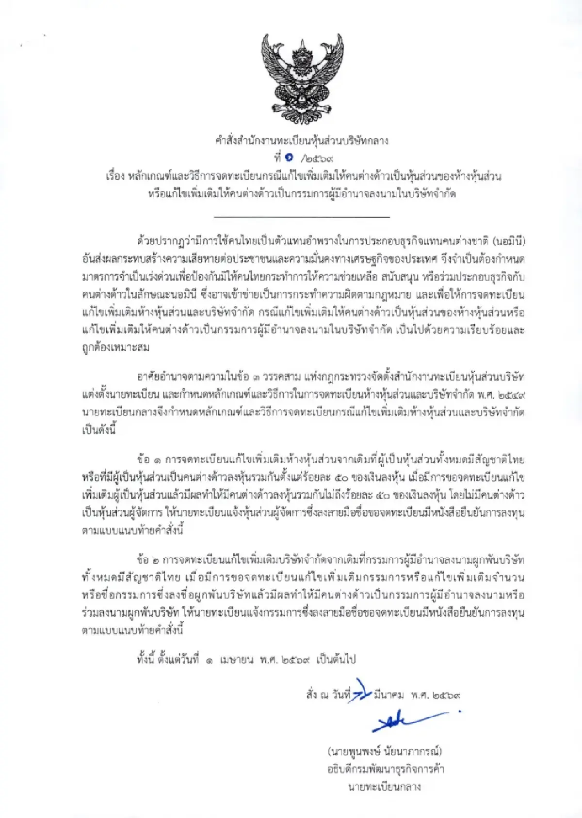 เริ่ม 1 เม.ย. กรมพัฒน์ งัดกฎเหล็กสกัด นอมินี คุมจดทะเบียนนิติบุคคล จับตาเข้ม 5 จว.ท่องเที่ยว