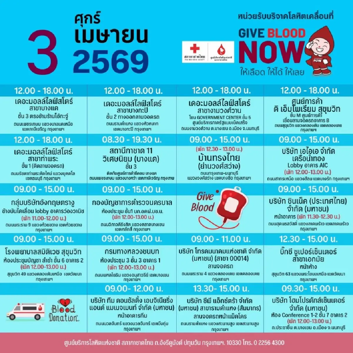 สภากาชาดไทย ออกหน่วยรับบริจาคโลหิตเคลื่อนที่ 30 มี.ค.  – 5 เม.ย.69