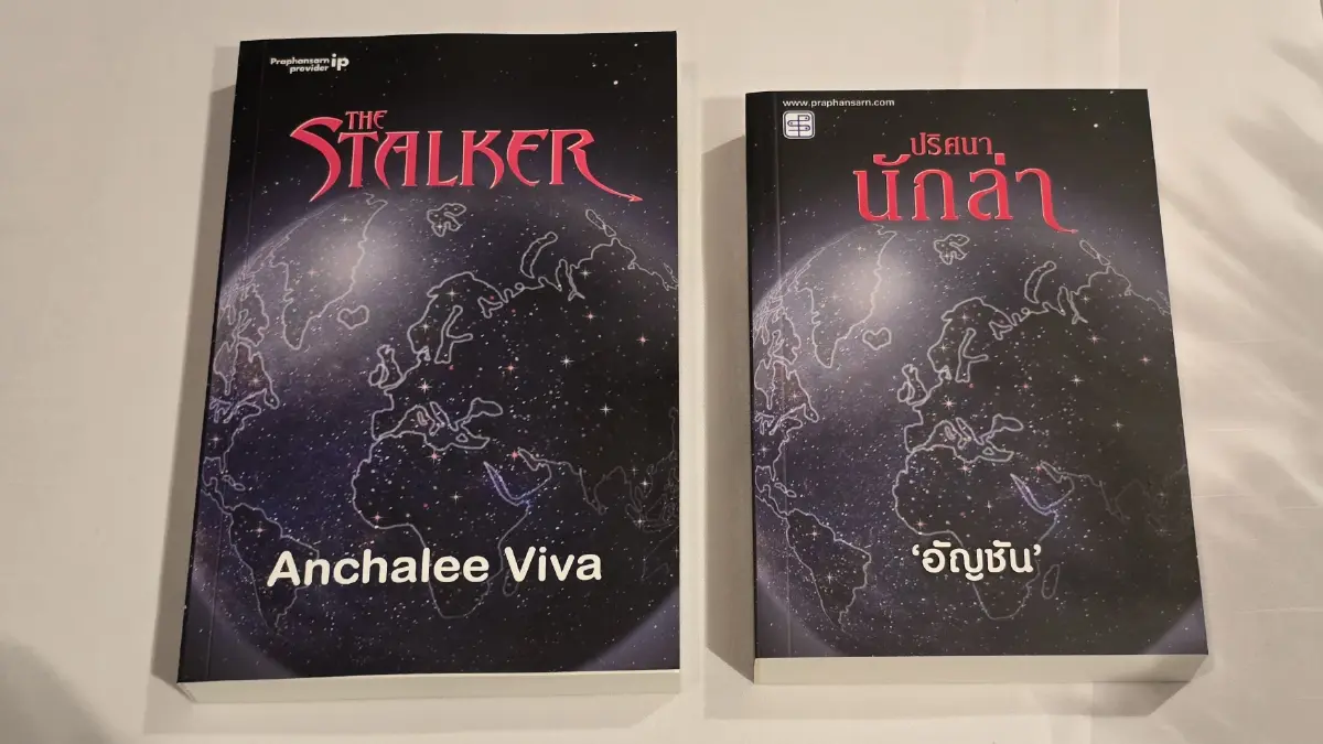 ‘อัญชัน’ เส้นทาง 'นักเขียนสองภาษา' สู่วรรณกรรมอมตะร่วมสมัย