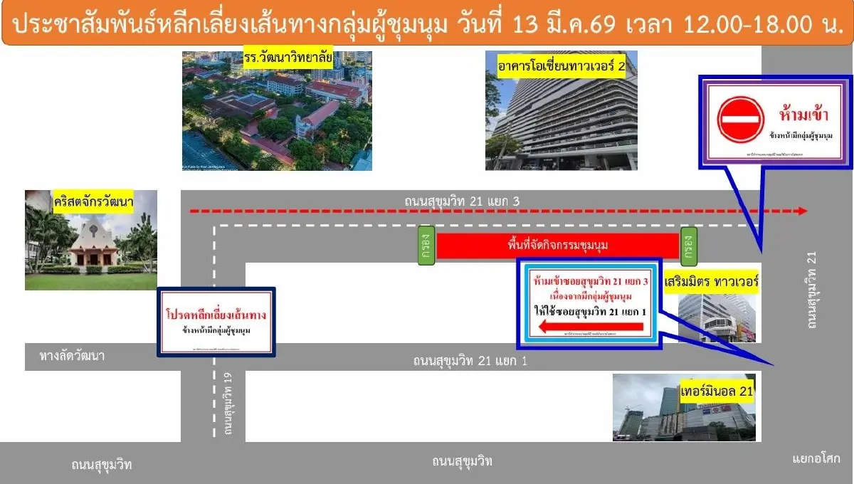 ศุกร์ 13 เตรียมใจ รถติด สุขุมวิท 21 นัดชุมนุม หน้าโอเชี่ยนทาวเวอร์ 2