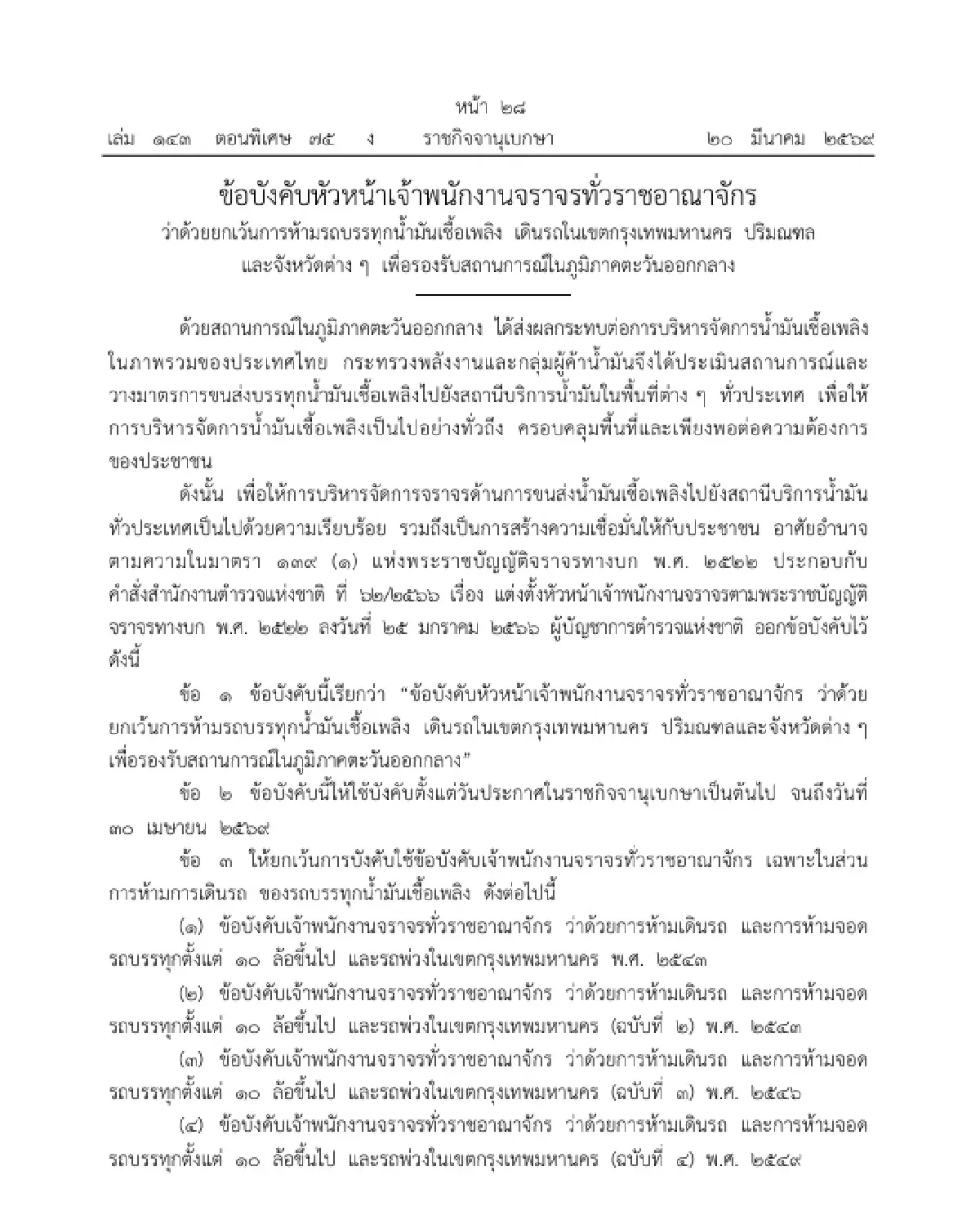 ราชกิจจาฯ ประกาศ ผ่อนผันรถน้ำมันวิ่ง 24 ชั่วโมง 20 มี.ค. - 30 เม.ย. 69