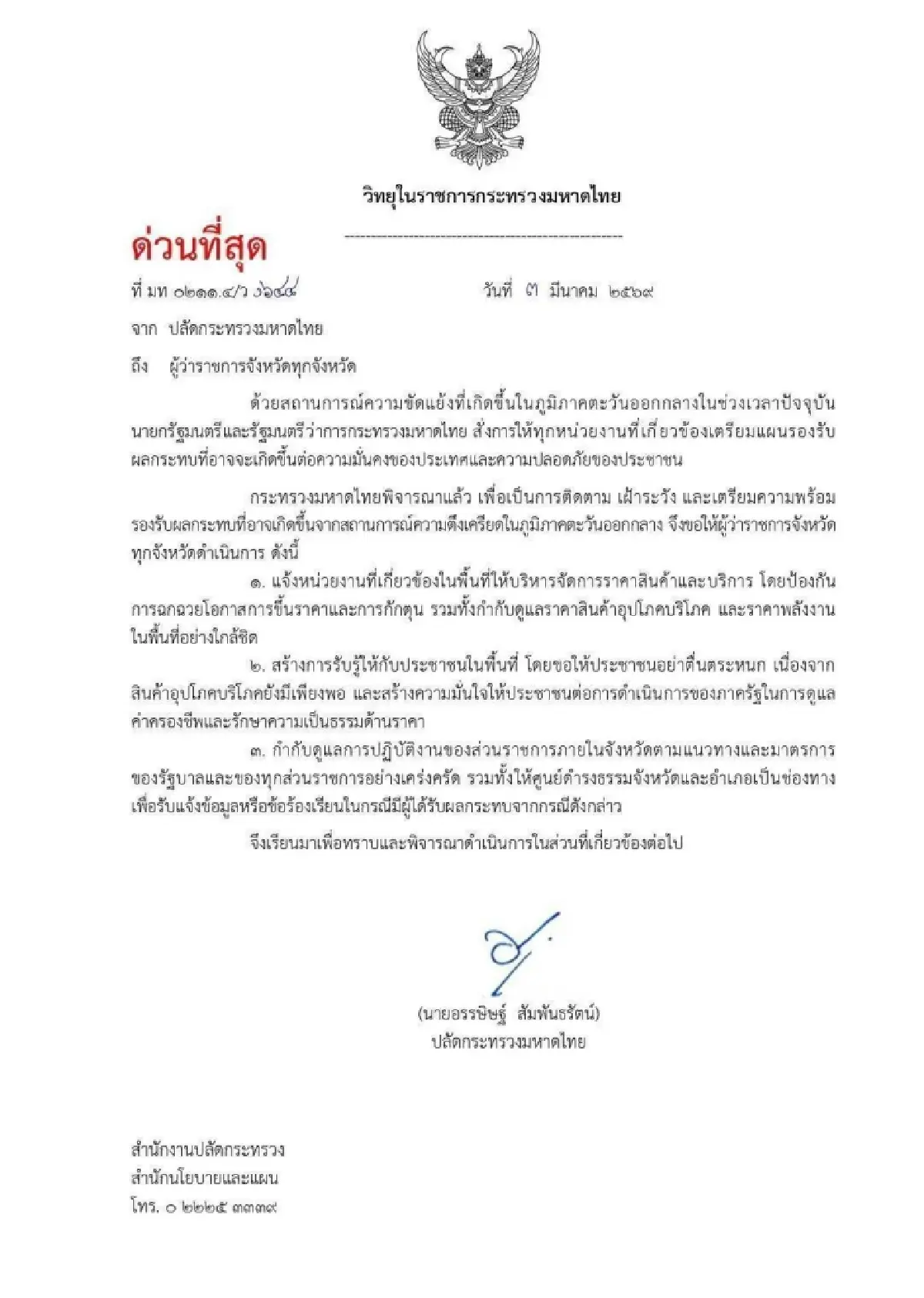 ปลัดมท. สั่งผู้ว่าฯ คุมกักตุนสินค้า - พลังงานรับมือสงคราม