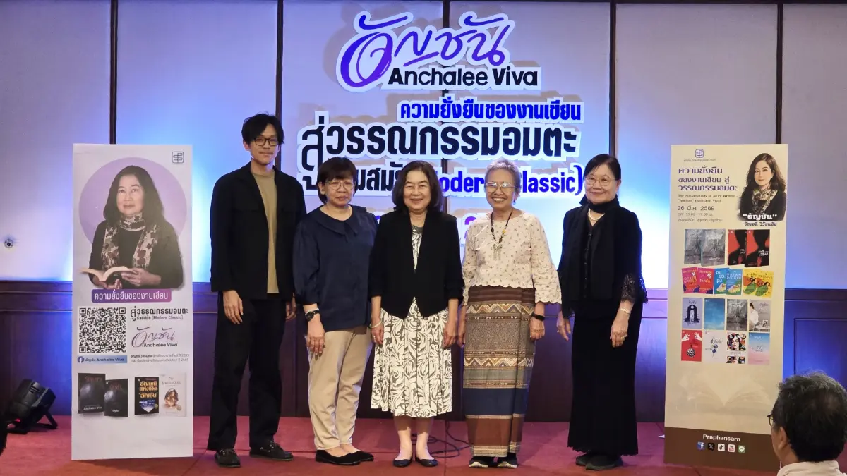 ‘อัญชัน’ เส้นทาง 'นักเขียนสองภาษา' สู่วรรณกรรมอมตะร่วมสมัย