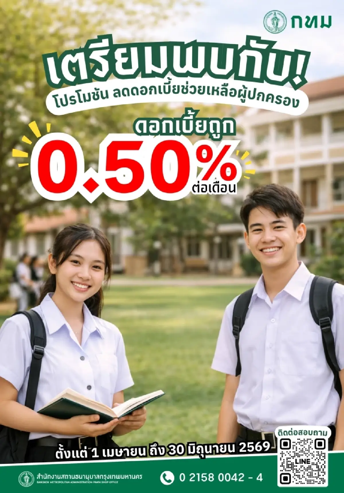 โรงรับจำนำ กทม. ลดดอกเบี้ยเหลือ 0.50% ต่อเดือน รับเปิดเทอม
