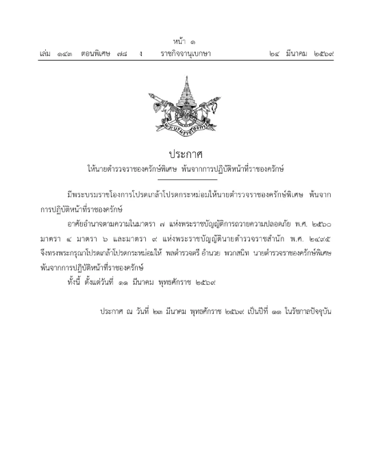 โปรดเกล้าฯ ให้ นายตำรวจราชองครักษ์พิเศษ พ้นจากการปฏิบัติหน้าที่ราชองครักษ์