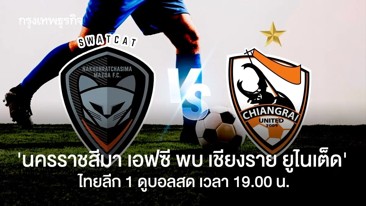 ดูบอลสด 'นครราชสีมา เอฟซี พบ เชียงราย ยูไนเต็ด' ถ่ายทอดสด ไทยลีก 1