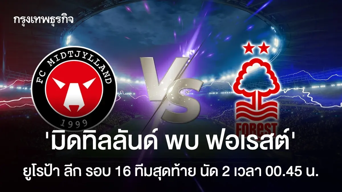 LIVE ดูบอลสด UEL 'มิดทิลลันด์ พบ ฟอเรสต์' วิเคราะห์บอล ยูโรป้า ลีก
