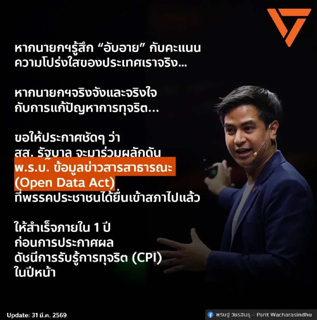 บี้นายกฯ จริงจังปราบโกง ต้องหนุน กม.เปิดข้อมูล ปชน. ก่อนประกาศ CPI