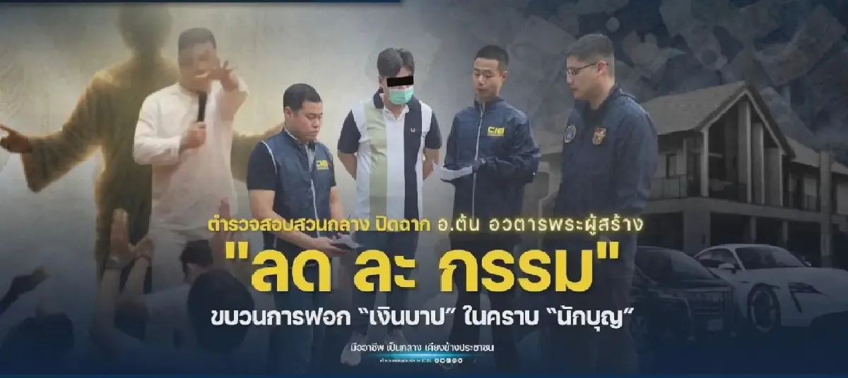 จับ 'อาจารย์ต้น' องค์พระผู้สร้าง หลอกปลดล็อกกรรม เหยื่ออื้อสูญ 65 ล้าน