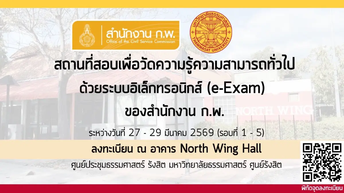 กระทบคนรังสิต เช็กเส้นทางรถติด มีสอบก.พ.69 - สอบเตรียมทหาร ที่มธ.