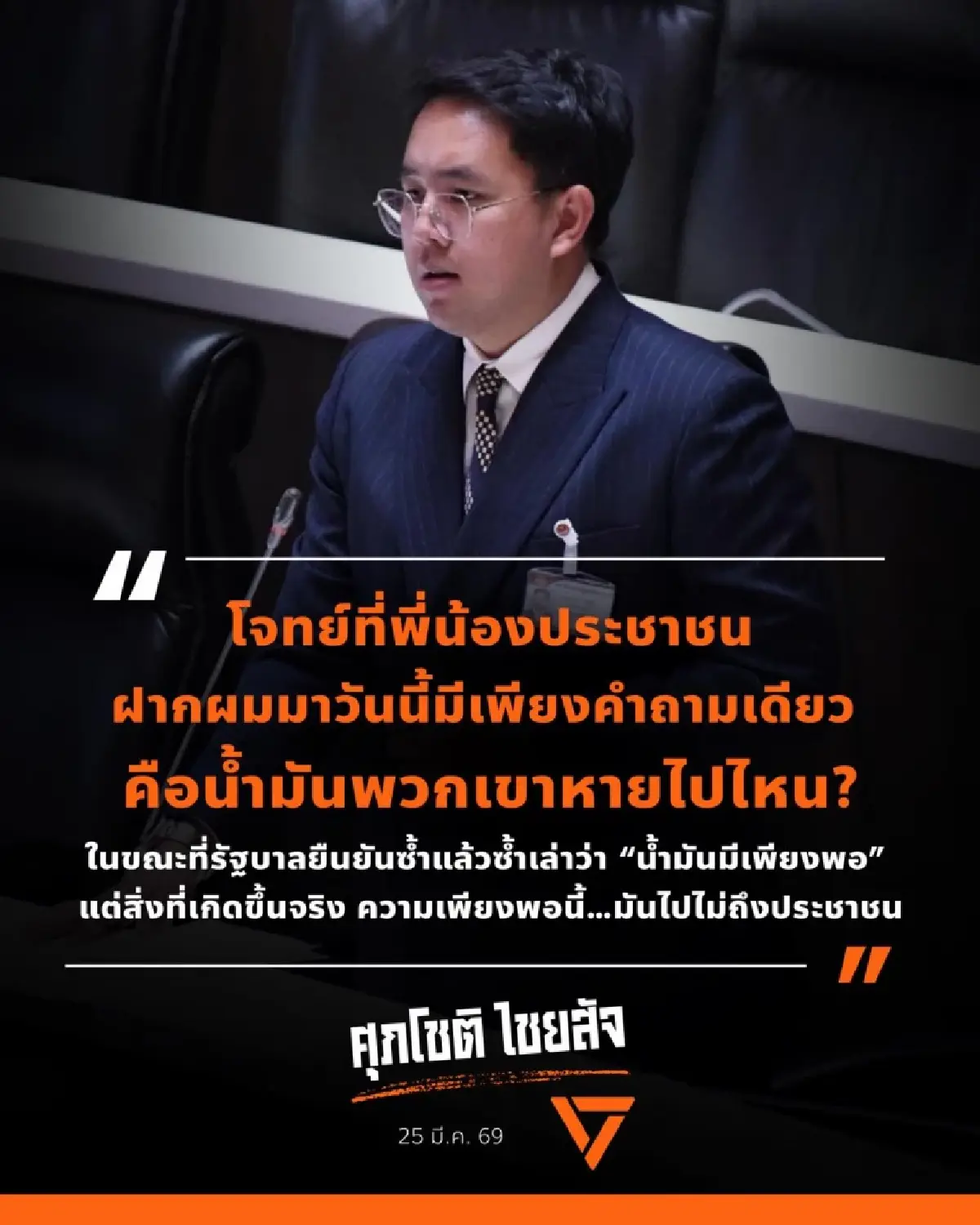 ‘ส้ม’ ล็อกเป้า ‘ไอ้โม่ง’ น้ำมัน แกะรอย 'ถอนทุนเลือกตั้ง'