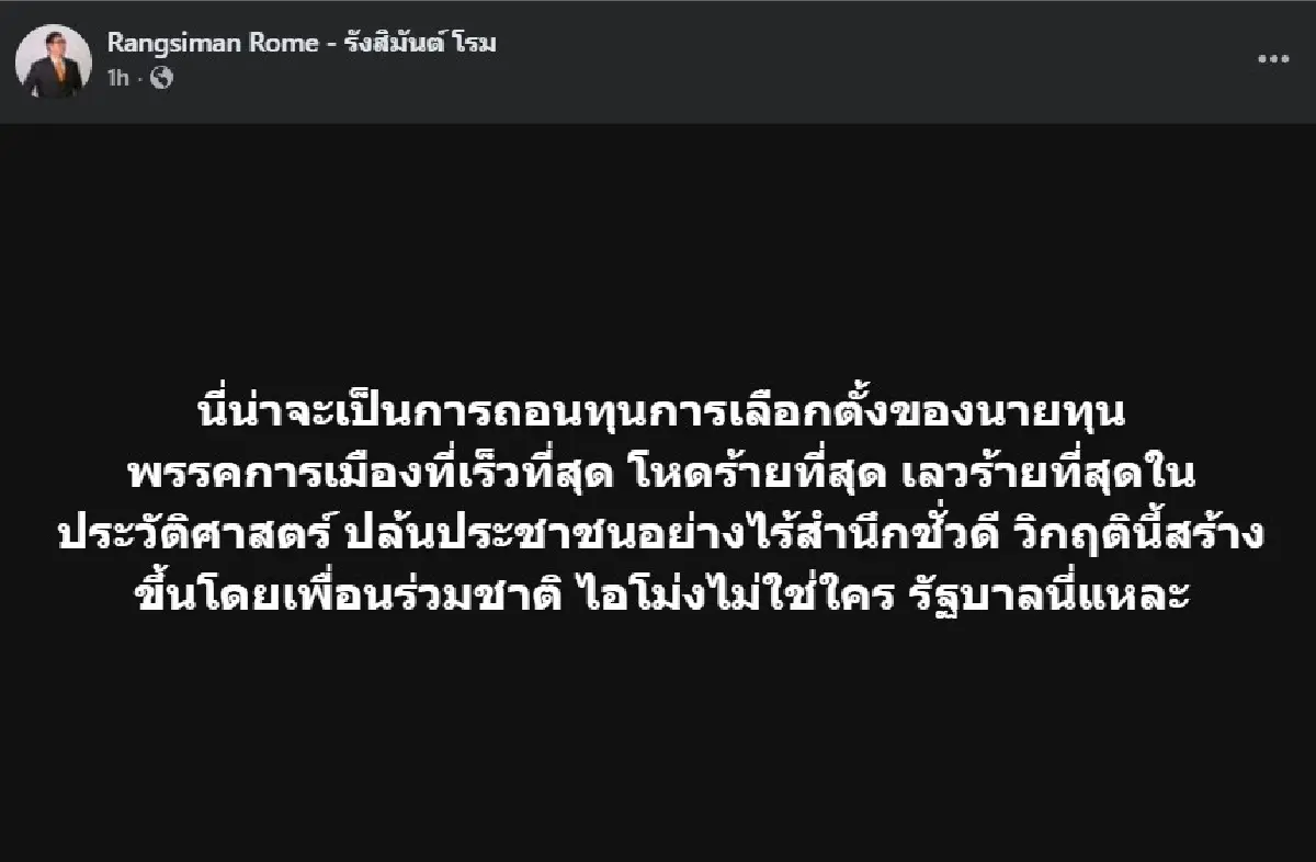 'โรม' เดือด ซัดไอ้โม่งคือรัฐบาล ชี้ถอนทุนเลือกตั้งเร็วสุด เลวสุด