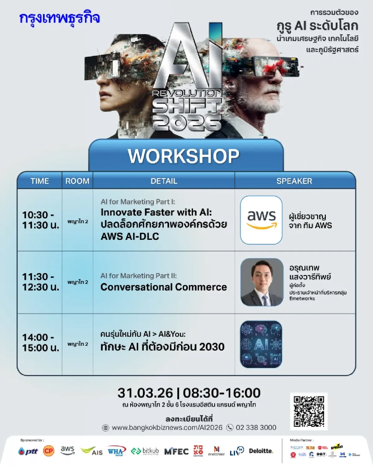 Exclusive Workshop งานสัมมนา กรุงเทพธุรกิจ AI Revolution SHIFT 2026