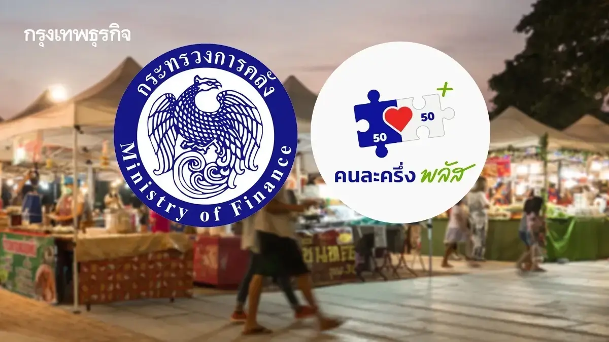 เตรียมแล้ว คนละครึ่ง เฟส 2 ระบบหลังบ้าน 100% พร้อมทำทันที หลังแถลงฯ