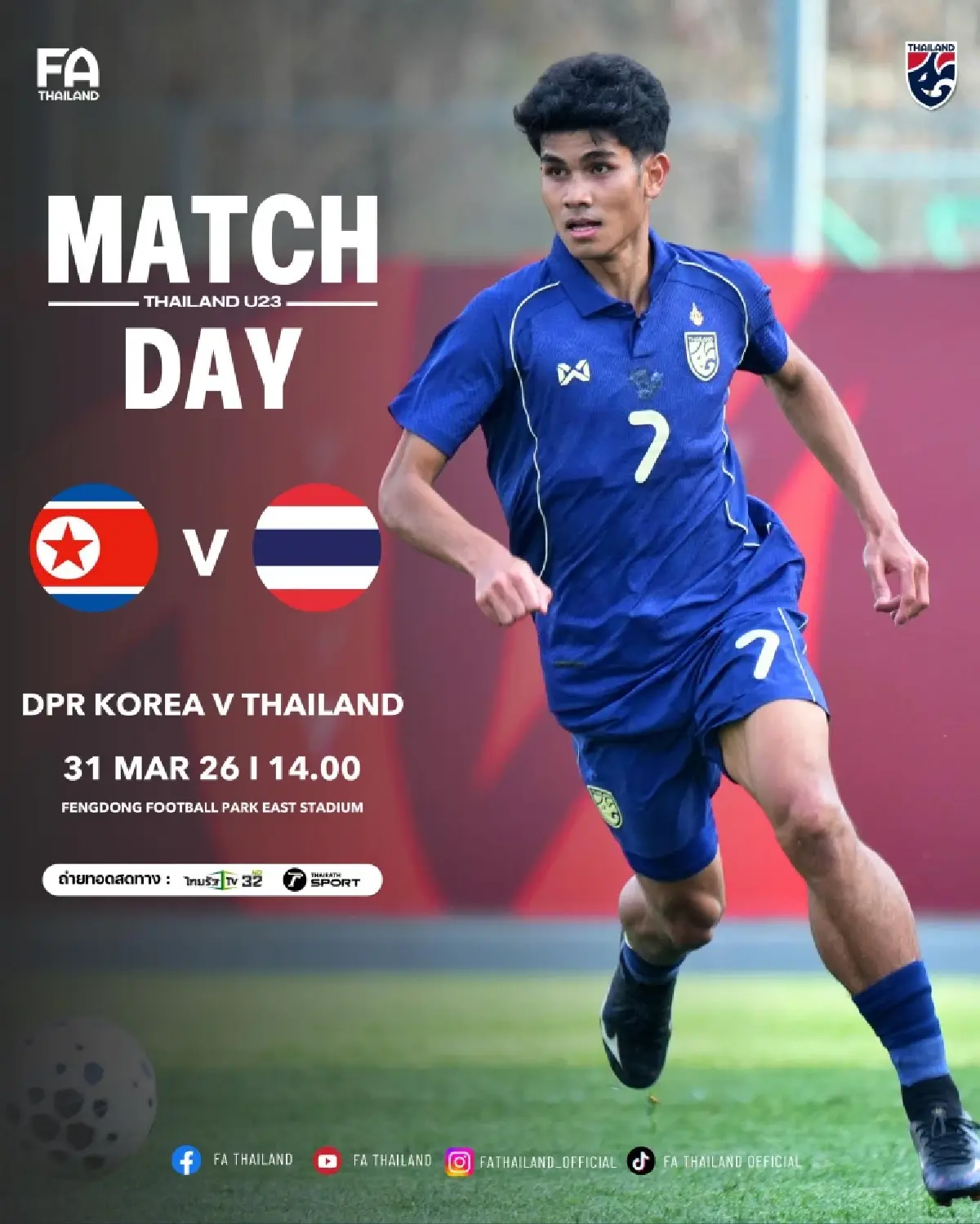 LIVE ดูบอลสด ฟุตบอล U23 ทีมชาติไทย พบ เกาหลีเหนือ เกมอุ่นเครื่อง 4 เส้า
