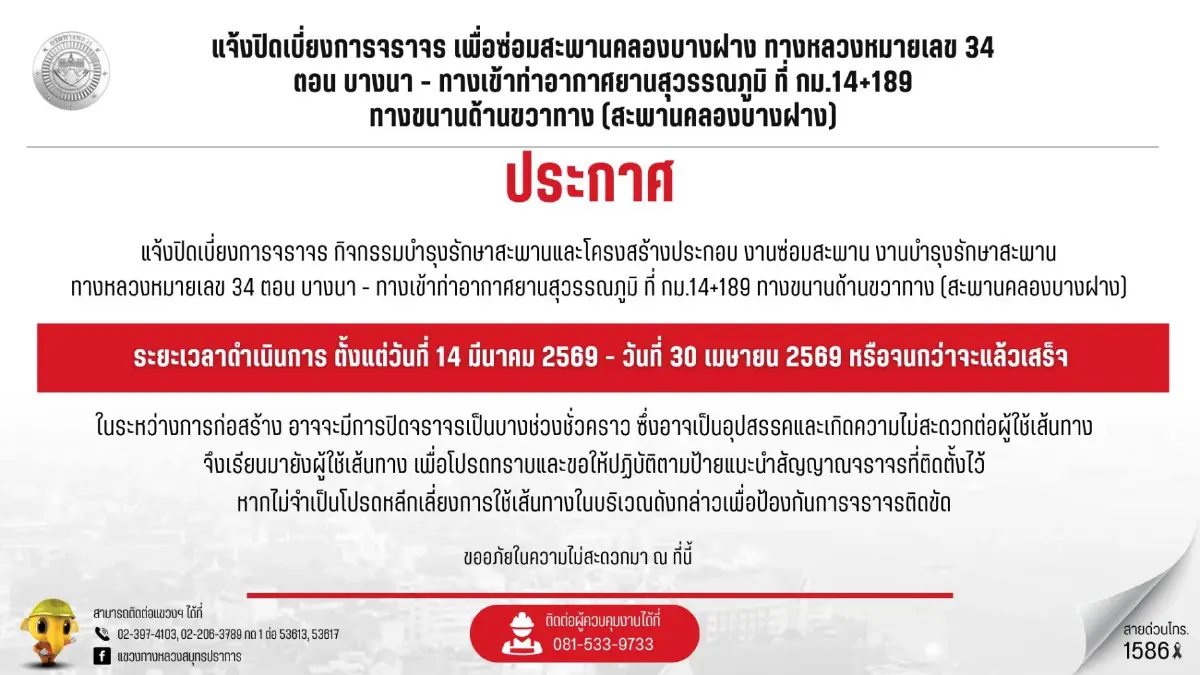 เลี่ยงทาง ปิดถนน เบี่ยงจราจร 47 วัน บางนา-ตราด ซ่อมสะพานคลองบางฝาง