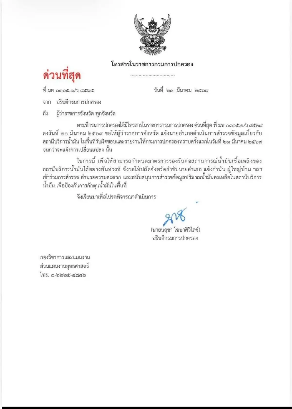 มท. สั่งผู้ว่าฯ ตรวจปั๊มน้ำมันทั่วไทย หวั่นกักตุน คนไทยแบกหลังอาน