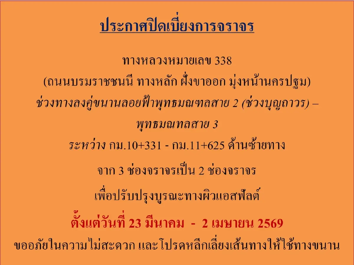 ปิดถนนยาว 11 วันเต็ม ถึงต้นเดือนหน้า กระทบผู้ใช้ทาง ถนนบรมราชชนนี