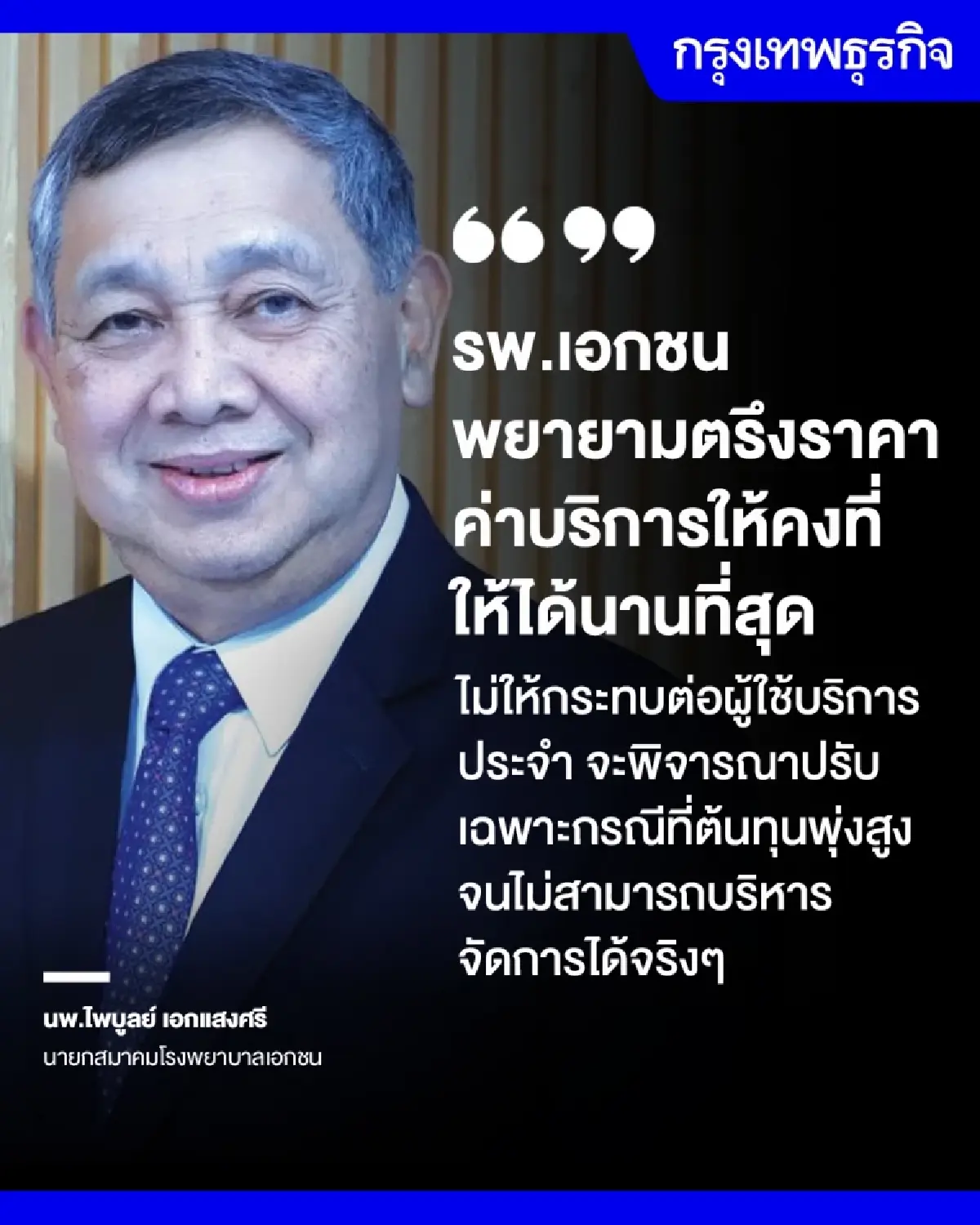 ‘รพ.เอกชน’ รักษาฐานในปท. ตรึงค่าบริการ  ลดเตียง  ลดคน  รับมือวิกฤติตะวันออกกลาง