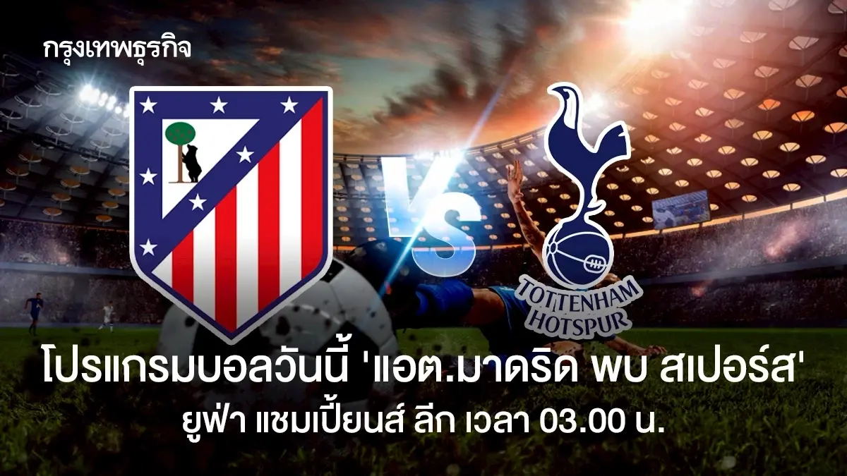 โปรแกรมบอล UCL แอต.มาดริด พบ สเปอร์ส ดูบอลสด ยูฟ่า แชมเปี้ยนส์ ลีก