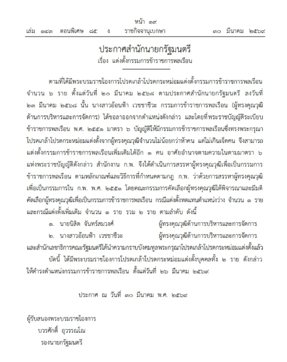 โปรดเกล้าฯ แต่งตั้ง กรรมการข้าราชการพลเรือน จำนวน 2 ราย