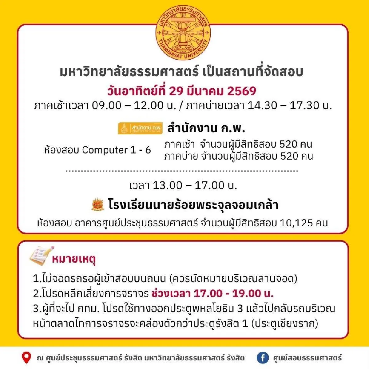 กระทบคนรังสิต เช็กเส้นทางรถติด มีสอบก.พ.69 - สอบเตรียมทหาร ที่มธ.