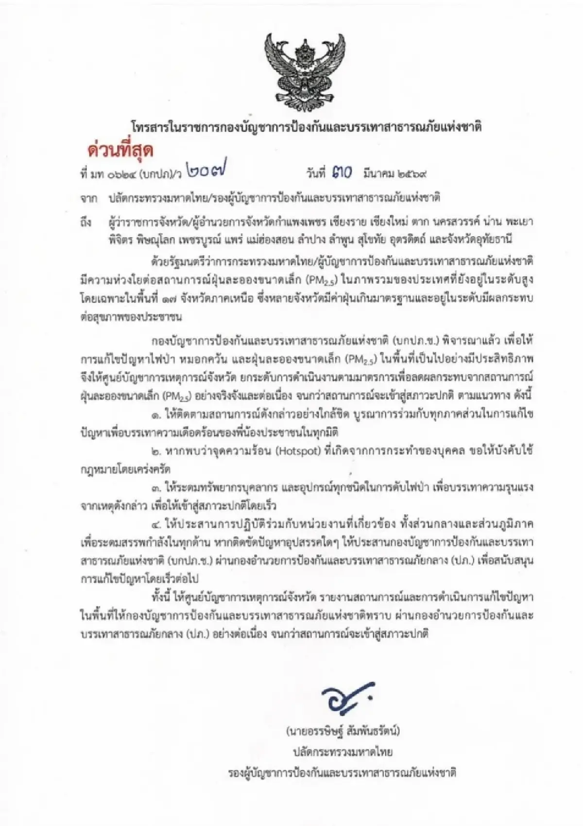 ปลัด มท.สั่งด่วนที่สุด! 17 ผู้ว่าฯภาคเหนือ ทำ 4 มาตรการลดฝุ่นพิษ