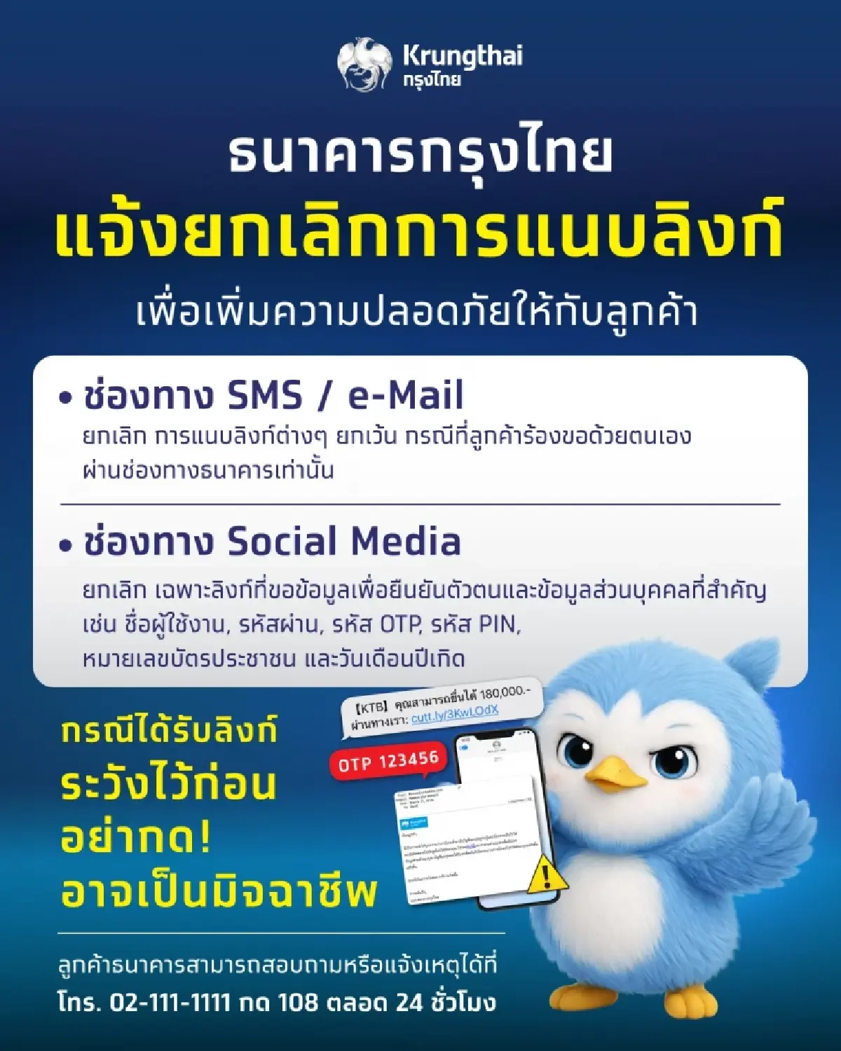 ธนาคารกรุงไทย ประกาศ ยกเลิกการแนบลิงก์ทาง SMS และ e-Mail
