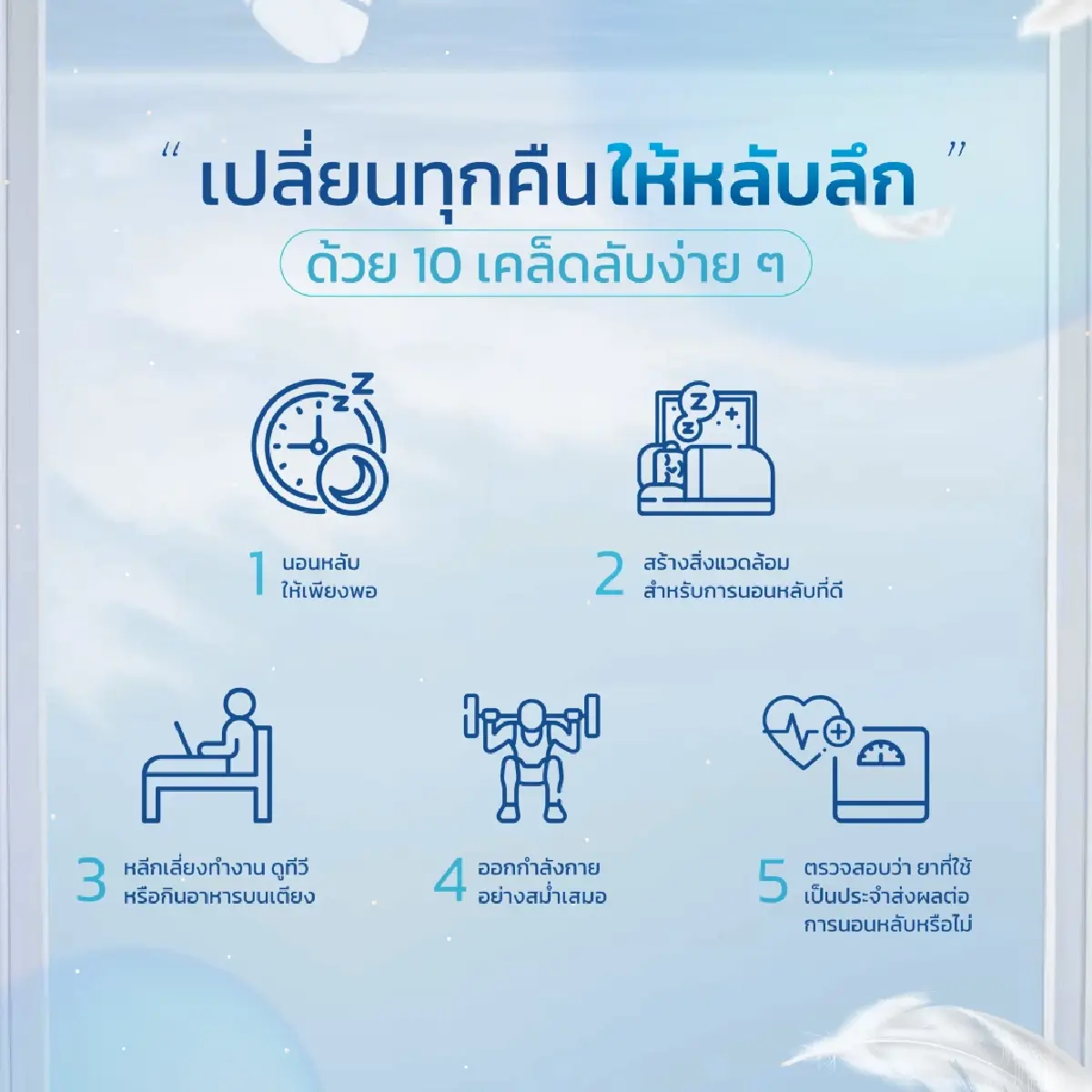 เตือน! 'อดนอน' เสี่ยงทำลายสมอง  ย้ำ 'การนอนคุณภาพ' กุญแจสุขภาพดี