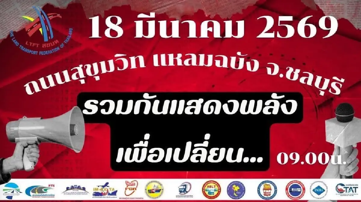 สหพันธ์ขนส่งฯ นัดรวมพล TRUCK POWER พรุ่งนี้! จี้รัฐแก้น้ำมันแพง