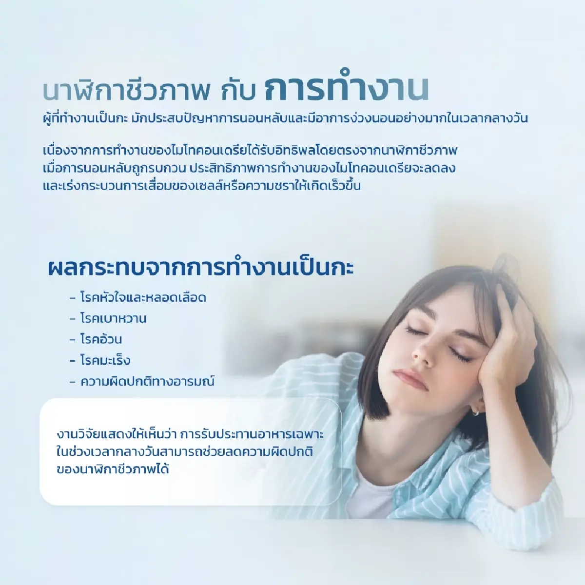 เตือน! 'อดนอน' เสี่ยงทำลายสมอง  ย้ำ 'การนอนคุณภาพ' กุญแจสุขภาพดี